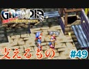 支えるもの【GRANDIA】＃４９