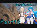 【FF16】へっぽこナースと最終幻想 １３話目【雨晴はう＆ＴＴ】