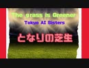 となりの芝生　- Tokyo AI Sisters feat. Saki,Natalie & My.