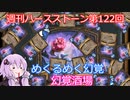 【Hearthstone】週刊ハースストーン第122回 幻覚酒場【VOICEROID実況】