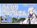 【Minecraft】のんびりアリアルさん工業 #1
