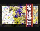 【重音テト·UTAUオリジナル】希望場論【电子摇滚】