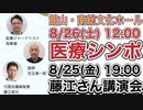 8/25, 26は館山が熱い！南総文化ホールで藤江さん講演会と医療シンポジウム開催