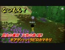 なつもん！　昆虫の場所　天狗の森（昼）　キアゲハ・ハラビロカマキリ　昆虫集めてステッカーを貰おう！　＃６７８　【なつもん！20世紀の夏休み】