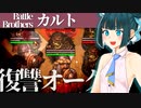 【バトルブラザーズ】#36 オークに頭飛ばされた復讐にオークの〇玉吹っ飛ばしてやるぜええ