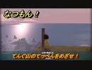 なつもん！　てんぐ山のてっぺんをめざせ！　＃６８１　【なつもん！20世紀の夏休み】