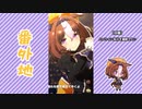 【実況】ウマ娘 プリティーダービー番外地543【デイズ・イン・ア・フラッシュ 5】