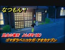 なつもん！　昆虫の場所　よもぎ町（夜）　ゴマダラベニコケガ・アオカナブン　昆虫集めてステッカーを貰おう！　＃６８４　【なつもん！20世紀の夏休み】