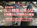 2018/11-反日愛国？反日韓国人来るな、お地蔵さんお稲荷さん破壊、落書き、油かけ、屈折した反日用日、もうそんなんに付き合うの止めようよ。