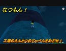 なつもん！　工場のえんとつのてっぺんをめざせ！　＃６８５　【なつもん！20世紀の夏休み】