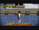 なつもん！　山城のてっぺんをめざせ！　＃６８８　【なつもん！20世紀の夏休み】