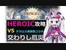 【神姫】交わりし厄災 HEROIC【ベリト解説】