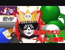 逆VIP100連敗記念企画！最弱王妃の戦闘力100万台ぐるぐる旅【スマブラSP】