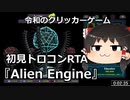 【初見トロコンRTA】Alien Engine　5:54【ゆっくり実況プレイ】