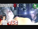 【バイオハザードRE:4】死を躱して戦うハードコア救出劇　＃34【ゆっくり実況】※ネタバレ注意