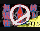 #09.5【ピクミン１】いのちぜったいにだいじに【無犠牲縛りパート】