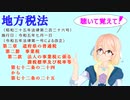 地方税法第二章道府県の普通税　第二節事業税　第二款法人の事業税に係る課税標準及び税率等　第七十二条の二十四から第七十二条の二十五をVOICEROID2 桜乃そらさんが音読します（ 令和五年七月一日改正