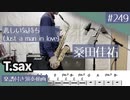 桑田佳祐「悲しい気持ち(Just a man in love)」をテナーサックスで演奏 楽譜 コード 付き演奏動画