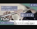 桑田佳祐「悲しい気持ち(Just a man in love)」をフルートで演奏 楽譜 コード 付き演奏動画