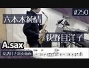 荻野目洋子「六本木純情派」をアルトサックスで演奏 楽譜 コード 付き演奏動画