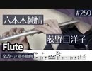 荻野目洋子「六本木純情派」をフルートで演奏 楽譜 コード 付き演奏動画