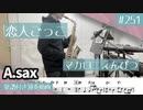 マカロニえんぴつ「恋人ごっこ」をアルトサックスで演奏 楽譜 コード 付き演奏動画