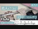マカロニえんぴつ「恋人ごっこ」をフルートで演奏 楽譜 コード 付き演奏動画