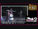 #82 逆転検事2 第5話 大いなる逆転 【女性実況】【DS】