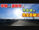 ドライブ動画　早朝の酒田市♪　市街地を完全走破!!　朝日がキレイすぎる！！　車載動画　夏