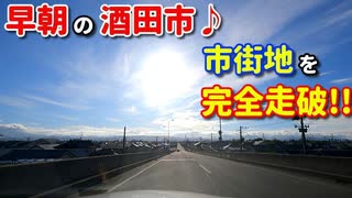 ドライブ動画　早朝の酒田市♪　市街地を完全走破!!　朝日がキレイすぎる！！　車載動画　夏