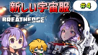 【Breathedge】結月ゆかりと鶏と宇宙 #4【VOICEROID実況】