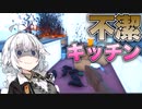 床に落ちた食材を客に提供するSDGsなゲーム【One-armed cook】