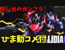 【ひま動コメ付】 思い出のガンプラキットレビュー集 No.653 ☆ 機動戦士Vガンダム 1/100 ゾリディア