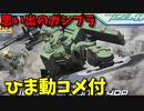 【ひま動コメ付】 思い出のガンプラキットレビュー集 No.603 ☆ 機動戦士ガンダム00 HG 1/144 ティエレン地上型