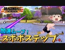 【ゆっくり実況】魔人ブウ限定ムーブ『スポポステップ』で生き残りたい魔人ブウ【ドラゴンボールザブレイカーズ】