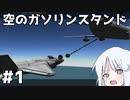 【KSP】#01 空中給油に挑戦！【COEIROINK実況】