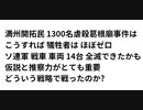 満州開拓民 1300名虐殺葛根廟事件は こうすれば 犠牲者は ほぼゼロ ソ連軍 戦車 車両 14台 全滅できたかも 仮説と推察力がとても重要 どういう戦略で戦ったのか?