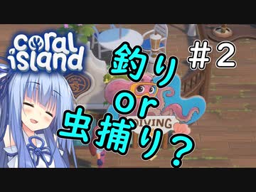 【Coral Island】離島で始める農業生活＃2【VOICEROID実況】