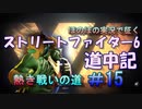 【ストリートファイター６】ほのぼの実況で征く熱き戦いの道＃15【スト6道中記】