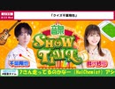 千葉翔也・鈴代紗弓　ONSEN！SHOW・TIME！　第08回　2023年08月23日放送