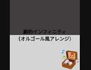 【キラボシチューン】劇的インフィニティ（オルゴール風アレンジ）【IN-VOLG】