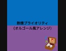 【キラボシチューン】熱情プライオリティ（オルゴール風アレンジ）【Alsh-tajE】