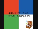 【キラボシチューン】星屑インビテーション（オルゴール風アレンジ）【RGB-Trinity】