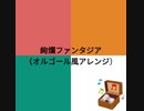 【キラボシチューン】絢爛ファンタジア（オルゴール風アレンジ）【紅一天】