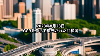 2023年8月23日：GCRを介して復元された共和国