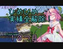 ヒメちゃん実績全解除❗[minecraft編]１０つ目