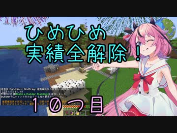 ヒメちゃん実績全解除❗[minecraft編]１０つ目