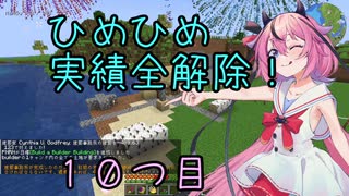 ヒメちゃん実績全解除❗[minecraft編]１０つ目