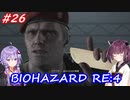 【バイオハザードRE:4】生まれ変わったバイオ4を遊ぶきりたんとゆかりさん#26【VOICEROID実況】