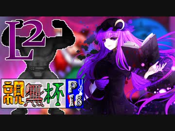【凶悪MUGEN･神ランク】親変更なしで勝負せんかい！招待状の無いプチ神トーナメント【Part18】